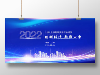 蓝色大气创新科技蓝色2022年会科技风会议展板背景展板大气蓝色2022年会科技风会议展板背景板